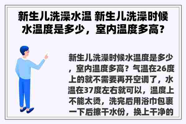 新生儿洗澡水温 新生儿洗澡时候水温度是多少，室内温度多高？